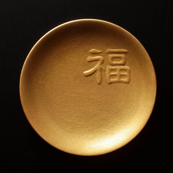 福皿　福