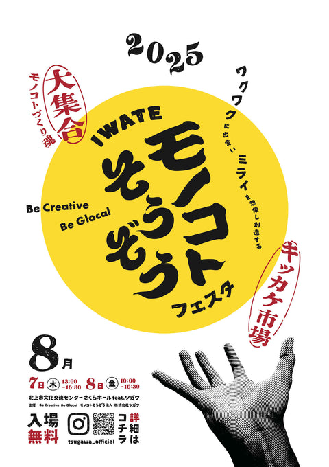 【イベント出展のお知らせ】IWATE モノコト”そうぞう”フェスタ 2025