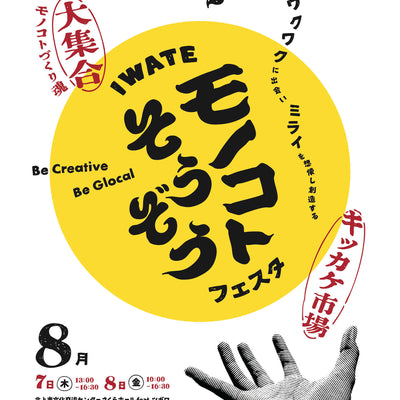 【イベント出展のお知らせ】IWATE モノコト”そうぞう”フェスタ 2025