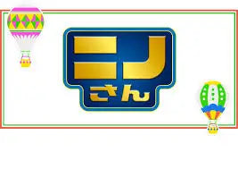 【メディア情報】「ニノさんとあそぼ」